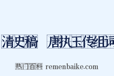 清史稿·唐执玉传组词是什么意思的图片